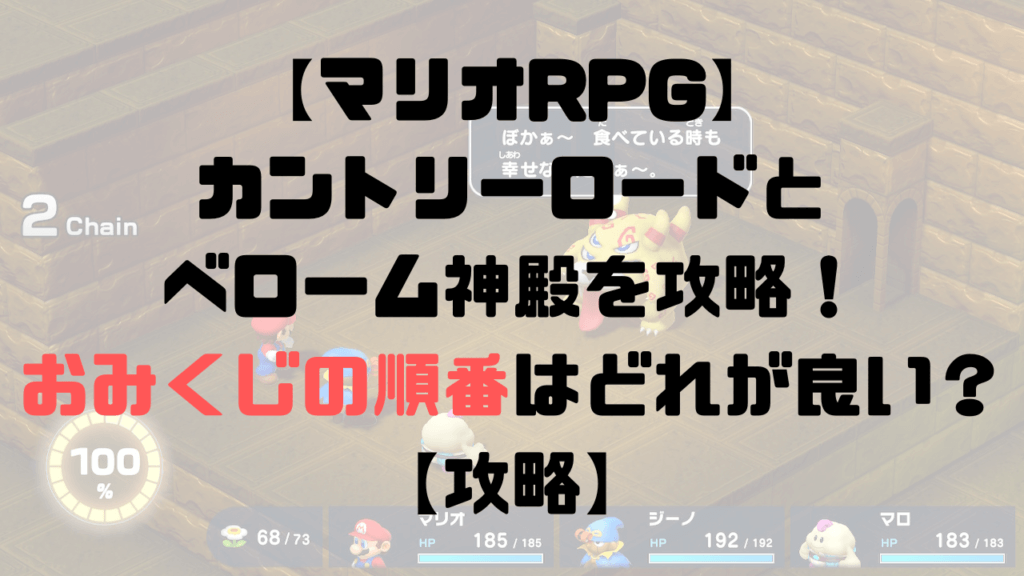 【マリオRPG】カントリーロードとベローム神殿を攻略！おみくじの順番は？【攻略チャート10】