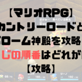 【マリオRPG】カントリーロードとベローム神殿を攻略！おみくじの順番は？【攻略チャート10】