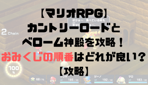 【マリオRPG】カントリーロードとベローム神殿を攻略！おみくじの順番は？【攻略チャート10】