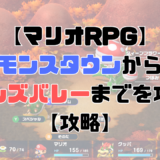 【マリオRPG】モンスタウンからビーンズバレーまでを攻略！【攻略】