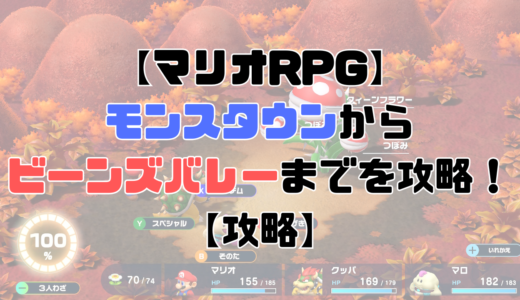 【マリオRPG】モンスタウンからビーンズバレーまでを攻略！【攻略】