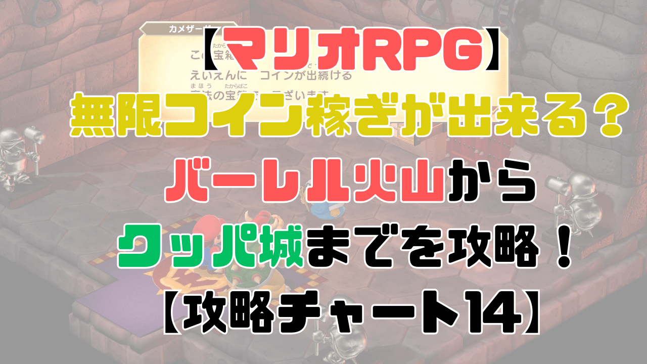 【マリオRPG】クッパ城でコイン稼ぎが出来る？バーレル火山からクッパ城までを攻略！【攻略チャート13】 | ひまくろのゲームブログ