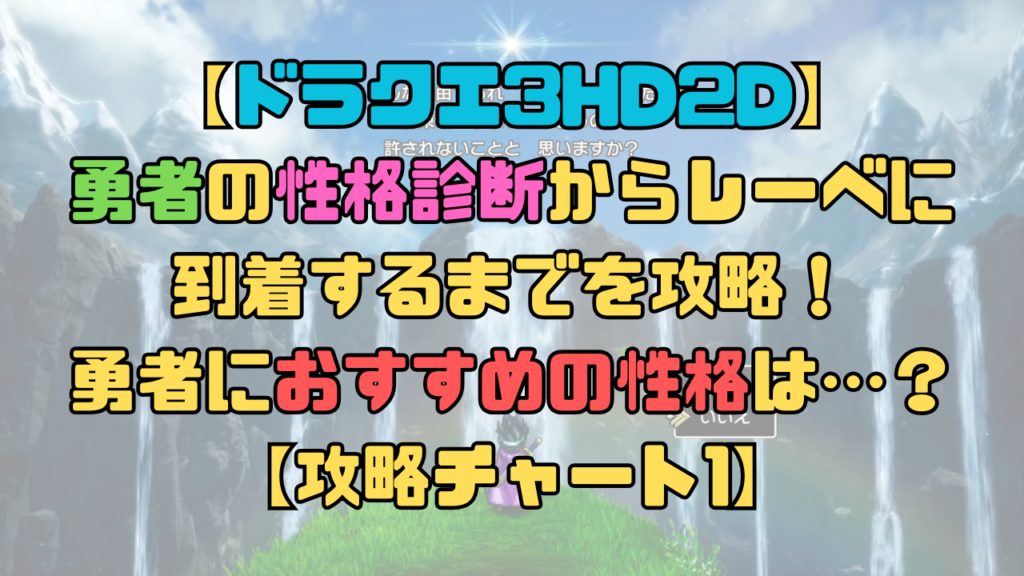 【ドラクエ3HD2D】勇者の性格診断からレーベに到着するまでを攻略！性格はタフネスやセクシーギャルがおすすめ？【攻略チャート1】