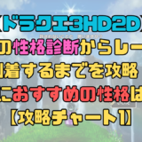 【ドラクエ3HD2D】勇者の性格診断からレーベに到着するまでを攻略！性格はタフネスやセクシーギャルがおすすめ？【攻略チャート1】