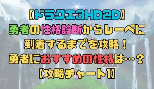 【ドラクエ3リメイク】勇者の性格診断からレーベに到着するまでを攻略！性格はタフネスやセクシーギャルがおすすめ？【攻略チャート1】