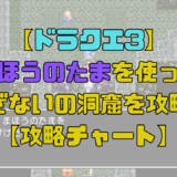 【ドラクエ3】まほうのたまを使ってロマリア到着までを解説！【攻略チャート2】