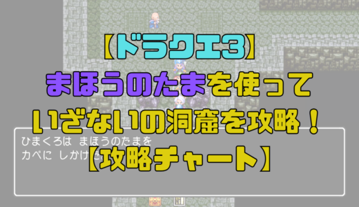 【ドラクエ3】まほうのたまを使っていざないの洞窟を攻略！【攻略チャート2】