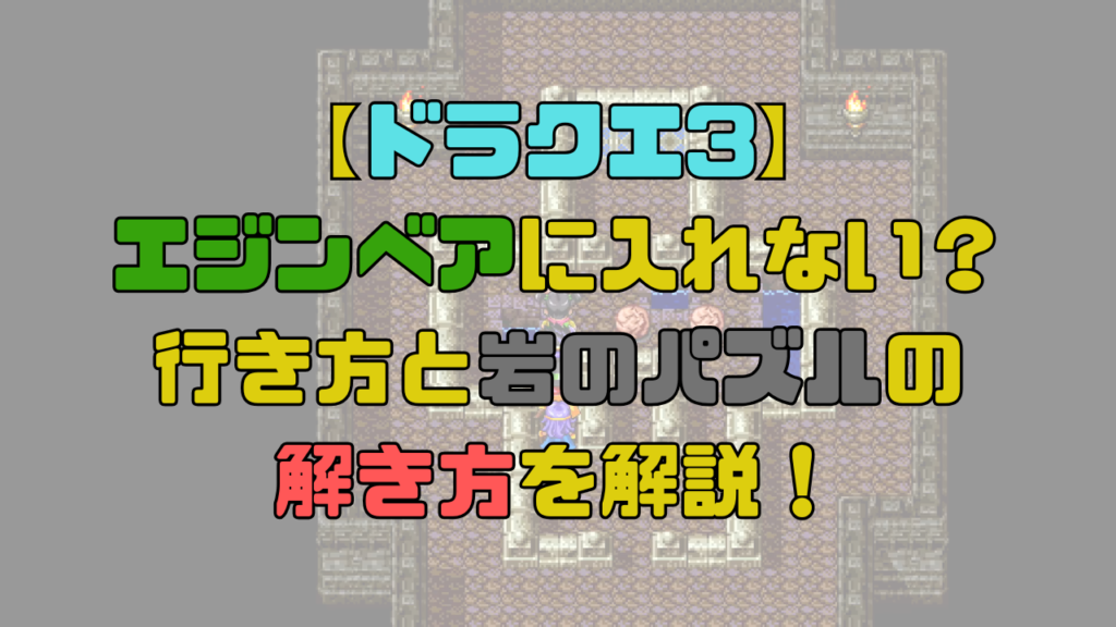 【ドラクエ3】エジンベアに田舎者と言われて入れない？行き方と岩のパズルの解き方を解説！【攻略チャート8】