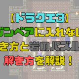 【ドラクエ3】エジンベアに田舎者と言われて入れない？行き方と岩のパズルの解き方を解説！【攻略チャート8】