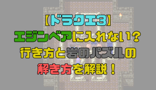 【ドラクエ3】エジンベアに田舎者と言われて入れない？行き方と岩のパズルの解き方を解説！【攻略チャート8】