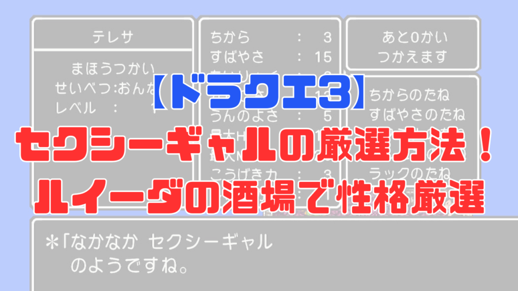 【ドラクエ3】セクシーギャルの性格にする方法と条件を動画付きで解説！ステータスのタネ振りでも厳選可能！