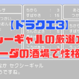 【ドラクエ3】セクシーギャルの性格にする方法と条件を動画付きで解説！ステータスのタネ振りでも厳選可能！