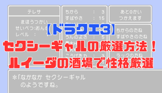 【ドラクエ3】最強の性格セクシーギャルにする方法と条件を動画付きで解説！ステータスのタネ振りでも厳選可能！