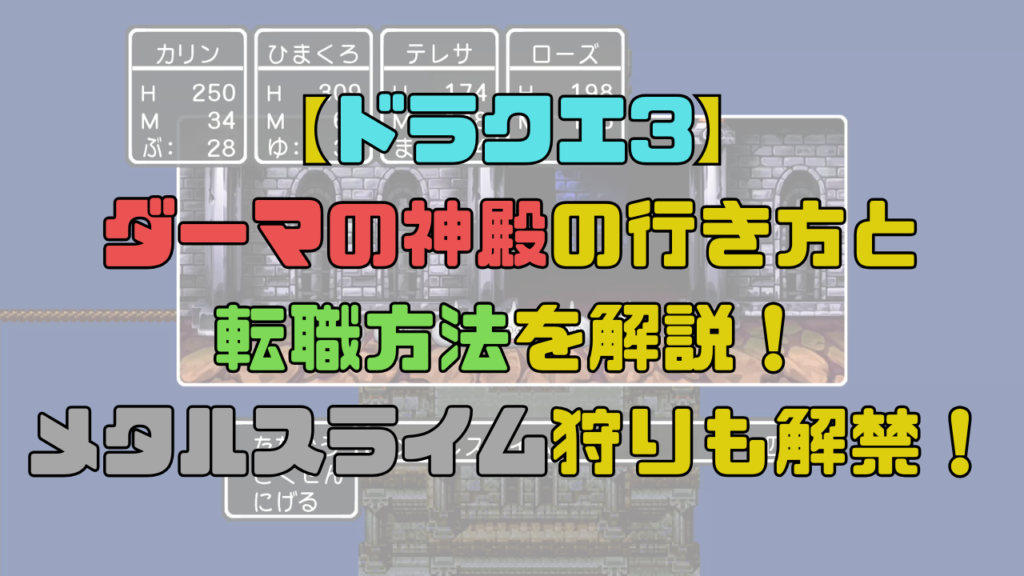 【ドラクエ3】ダーマの神殿の行き方と転職方法を解説！さとりのしょを入手して賢者にも転職可能？【攻略チャート7】