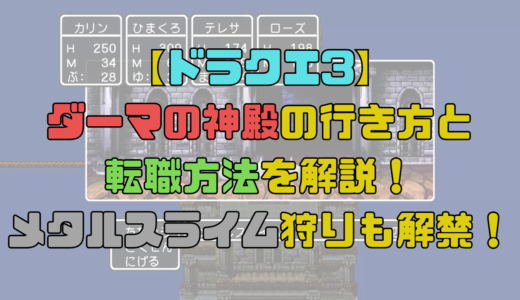 【ドラクエ3】ダーマの神殿の行き方と転職方法を解説！さとりのしょを入手して賢者にも転職可能？【攻略チャート7】