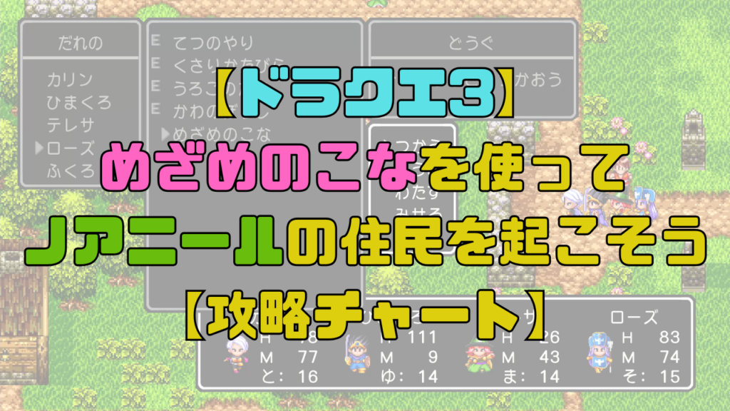 【ドラクエ3】ノアニールの住民を復活させてブーメランを回収！目覚めの粉の入手方法も解説！【攻略チャート4】