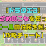 【ドラクエ3】ノアニールの住民を復活させてブーメランを回収！目覚めの粉の入手方法も解説！【攻略チャート4】