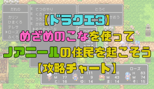 【ドラクエ3】ノアニールの住民を復活させてブーメランを回収！目覚めの粉の入手方法も解説！【攻略チャート4】