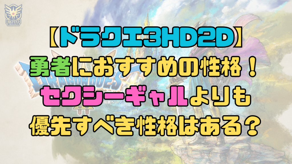 【ドラクエ3】勇者におすすめの性格！セクシーギャルよりも優先すべき性格はある？