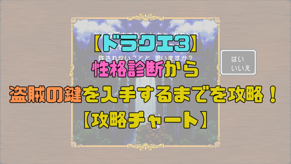 【ドラクエ3】性格診断から盗賊の鍵を入手するまでを攻略！タフガイやセクシーギャルがおすすめ？【攻略チャート】