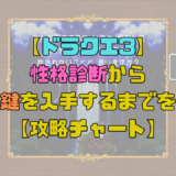 【ドラクエ3】性格診断から盗賊の鍵を入手するまでを攻略！タフガイやセクシーギャルがおすすめ？【攻略チャート】