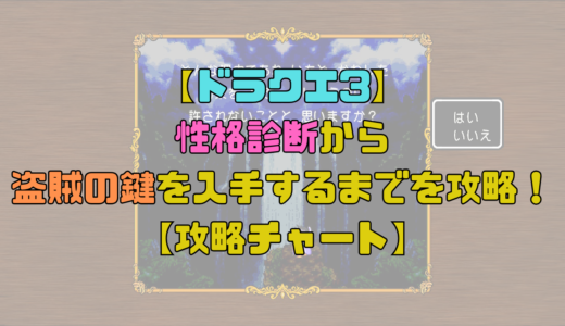 【ドラクエ3】性格診断から盗賊の鍵を入手するまでを攻略！タフガイやセクシーギャルがおすすめ？【攻略チャート1】