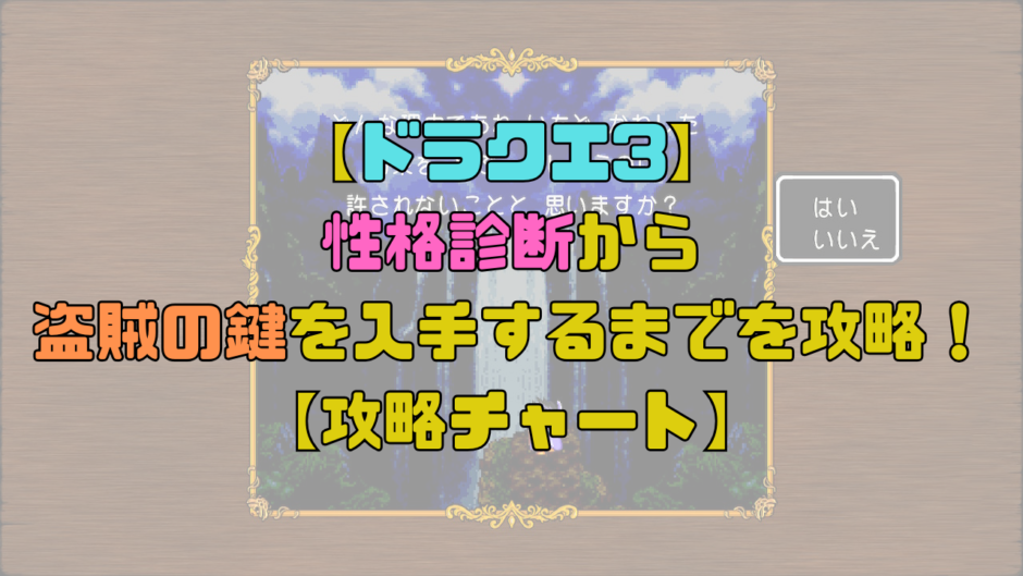【ドラクエ3】性格診断から盗賊の鍵を入手するまでを攻略！タフガイやセクシーギャルがおすすめ？【攻略チャート】