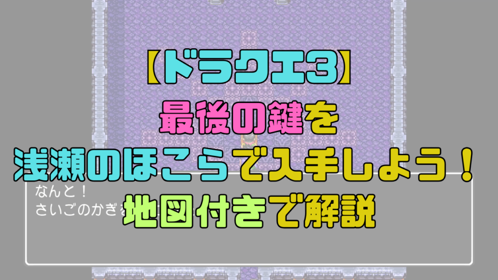 【ドラクエ3】最後の鍵を浅瀬のほこらで入手しよう！浅瀬の場所を地図付きで解説！【攻略チャート9】