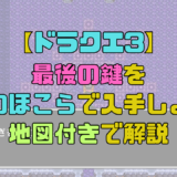 【ドラクエ3】最後の鍵を浅瀬のほこらで入手しよう！浅瀬の場所を地図付きで解説！【攻略チャート9】