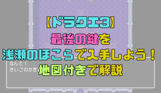 【ドラクエ3】最後の鍵を浅瀬のほこらで入手しよう！浅瀬の場所を地図付きで解説！【攻略チャート9】