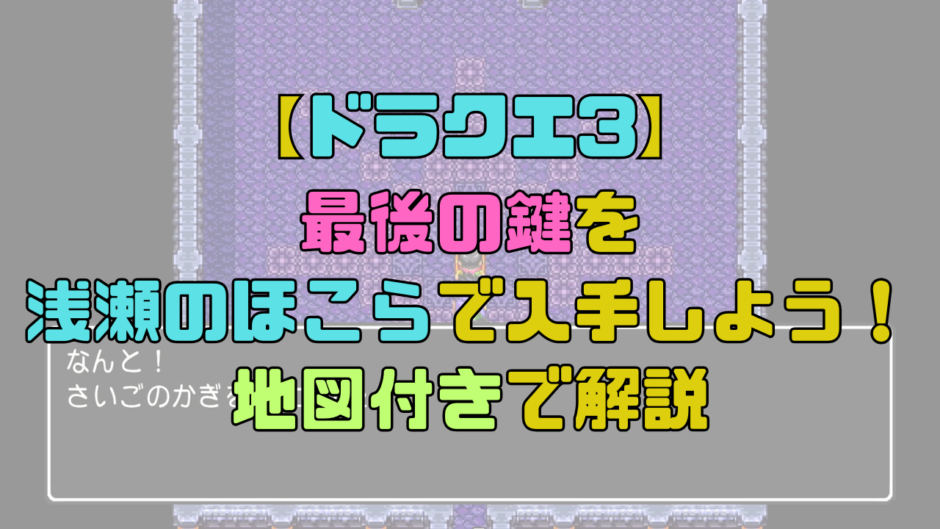 【ドラクエ3】最後の鍵を浅瀬のほこらで入手しよう！浅瀬の場所を地図付きで解説！【攻略チャート9】
