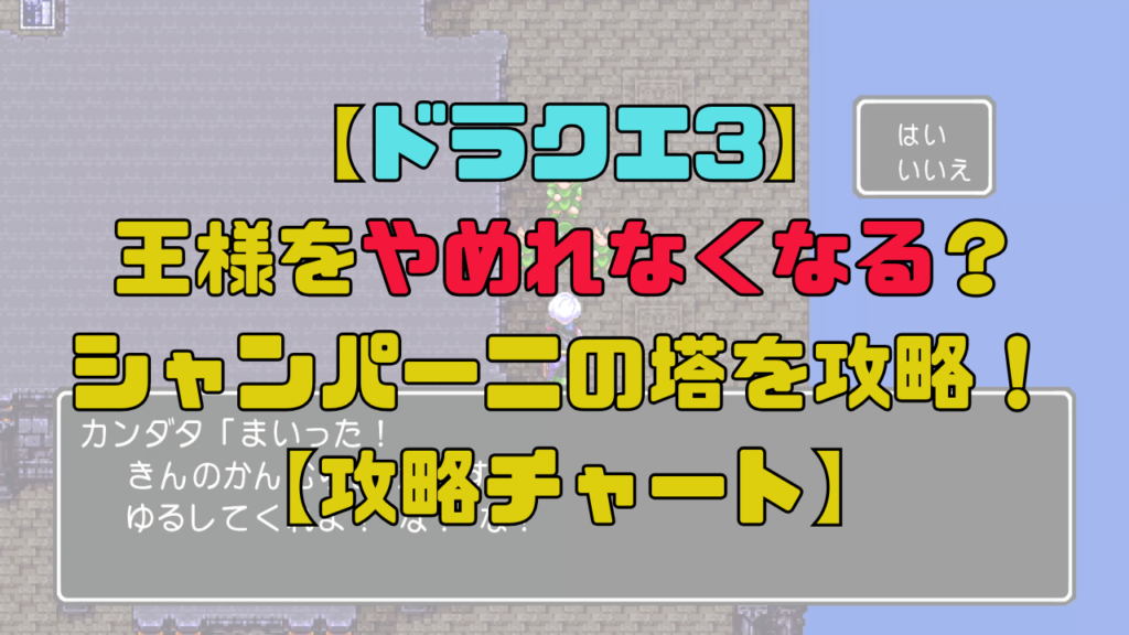 【ドラクエ3】王様になれるけどやめれない？ロマリアからシャンパーニの塔までを攻略！【攻略チャート3】