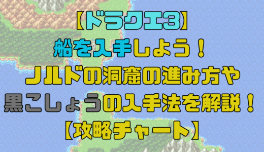 【ドラクエ3】船はどこで入手出来る？黒こしょうの入手法も含めて解説！【攻略チャート6】