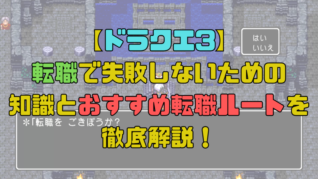 【ドラクエ3】転職で失敗しないための知識とおすすめ転職ルートを解説！タイミングと転職のメリットを把握しよう！