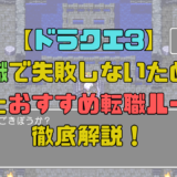 【ドラクエ3】転職で失敗しないための知識とおすすめ転職ルートを解説！タイミングと転職のメリットを把握しよう！