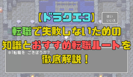 【ドラクエ3】転職で失敗しないための知識とおすすめ転職ルートを解説！タイミングと転職のメリットを把握しよう！