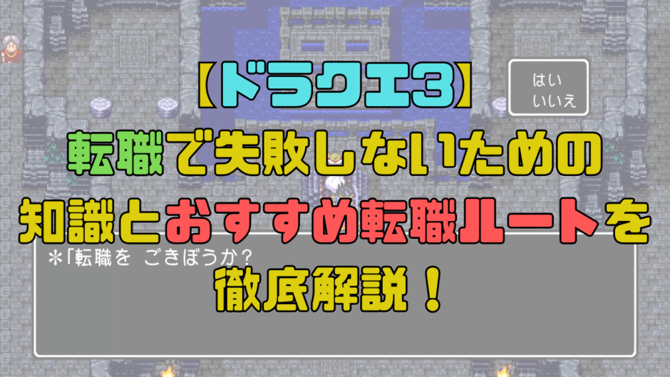 【ドラクエ3】転職で失敗しないための知識とおすすめ転職ルートを解説！タイミングと転職のメリットを把握しよう！