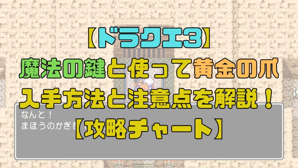 【ドラクエ3】魔法の鍵をピラミッドで入手しよう！黄金の爪の入手法や注意点も解説！【攻略チャート5】