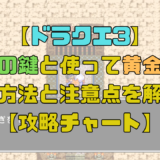 【ドラクエ3】魔法の鍵をピラミッドで入手しよう！黄金の爪の入手法や注意点も解説！【攻略チャート5】