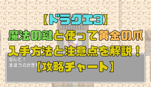 【ドラクエ3】魔法の鍵をピラミッドで入手しよう！黄金の爪の入手法や注意点も解説！【攻略チャート5】