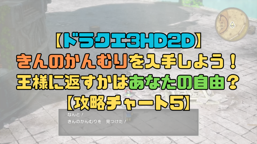 【ドラクエ3リメイク】きんのかんむりを入手しよう！王様に返すか返さないかは自由？【攻略チャート5】