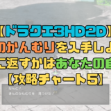 【ドラクエ3リメイク】きんのかんむりを入手しよう！王様に返すか返さないかは自由？【攻略チャート5】