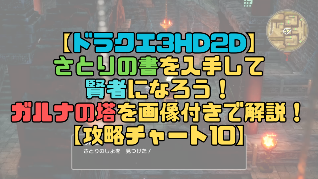 【ドラクエ3リメイク】さとりの書を入手して賢者になろう！ガルナの塔を画像付きで解説！【攻略チャート10】