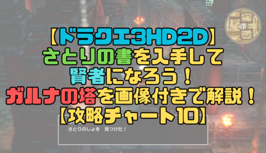 【ドラクエ3リメイク】さとりの書を入手して賢者になろう！ガルナの塔を画像付きで解説！【攻略チャート10】