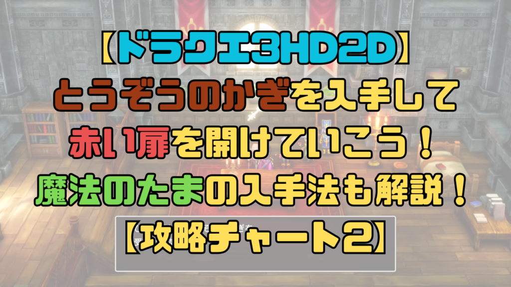 【ドラクエ3リメイク】とうぞうのかぎと魔法のたまを入手しよう！赤い扉を開けれるようになる！【攻略チャート2】