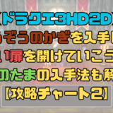 【ドラクエ3リメイク】とうぞうのかぎと魔法のたまを入手しよう！赤い扉を開けれるようになる！【攻略チャート2】