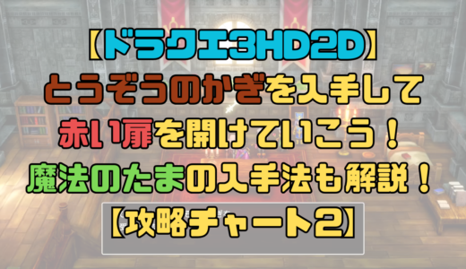 【ドラクエ3リメイク】とうぞうのかぎと魔法のたまを入手しよう！赤い扉を開けれるようになる！【攻略チャート2】