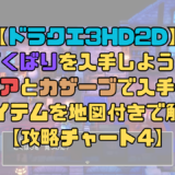 【ドラクエ3リメイク】どくばりを入手しよう！ロマリアとカザーブで入手できるアイテムを地図付きで解説！【攻略チャート4】