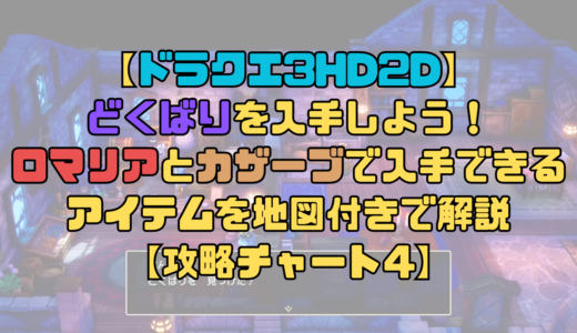 【ドラクエ3リメイク】どくばりを入手しよう！ロマリアとカザーブで入手できるアイテムを地図付きで解説！【攻略チャート4】