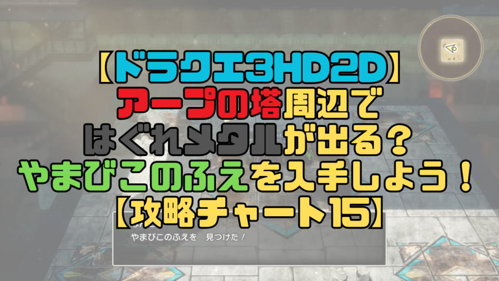 【ドラクエ3リメイク】アープの塔周辺ではぐれメタルが出る？やまびこのふえを入手しよう！【攻略チャート15】